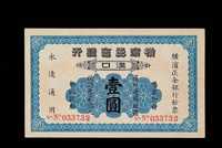 1917年横滨正金银行壹圆纸币一枚